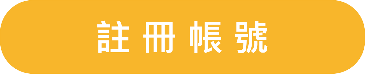 註冊按鈕