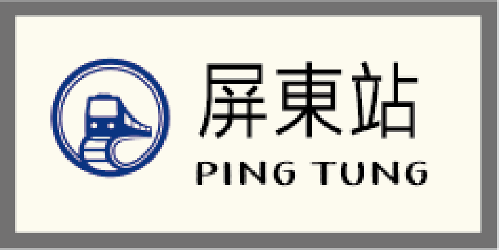 屏東選單