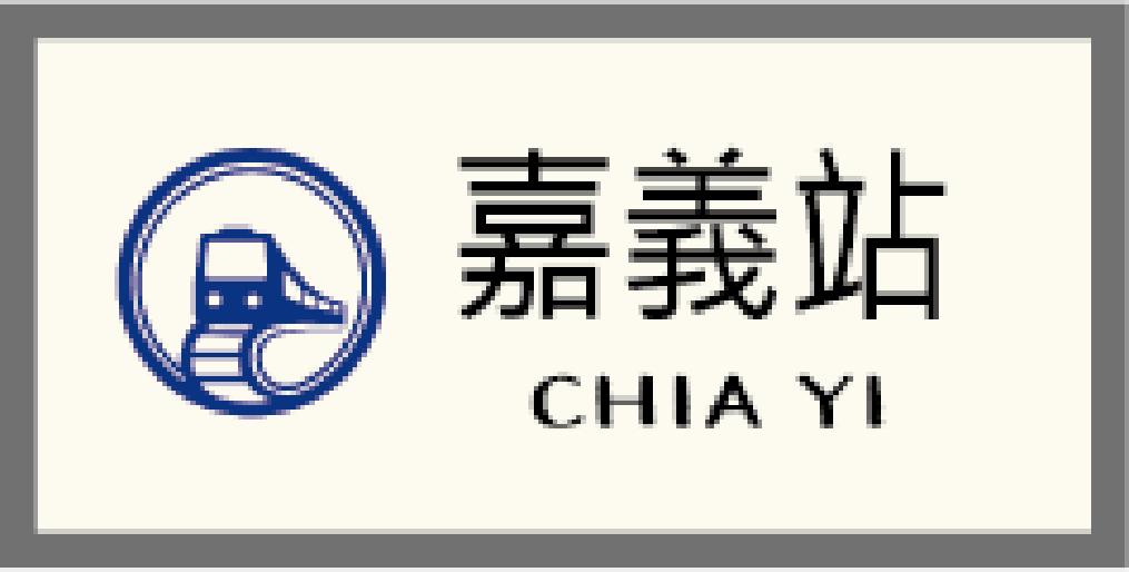 嘉義站牌