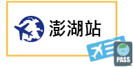 澎湖站牌