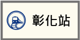 彰化站牌