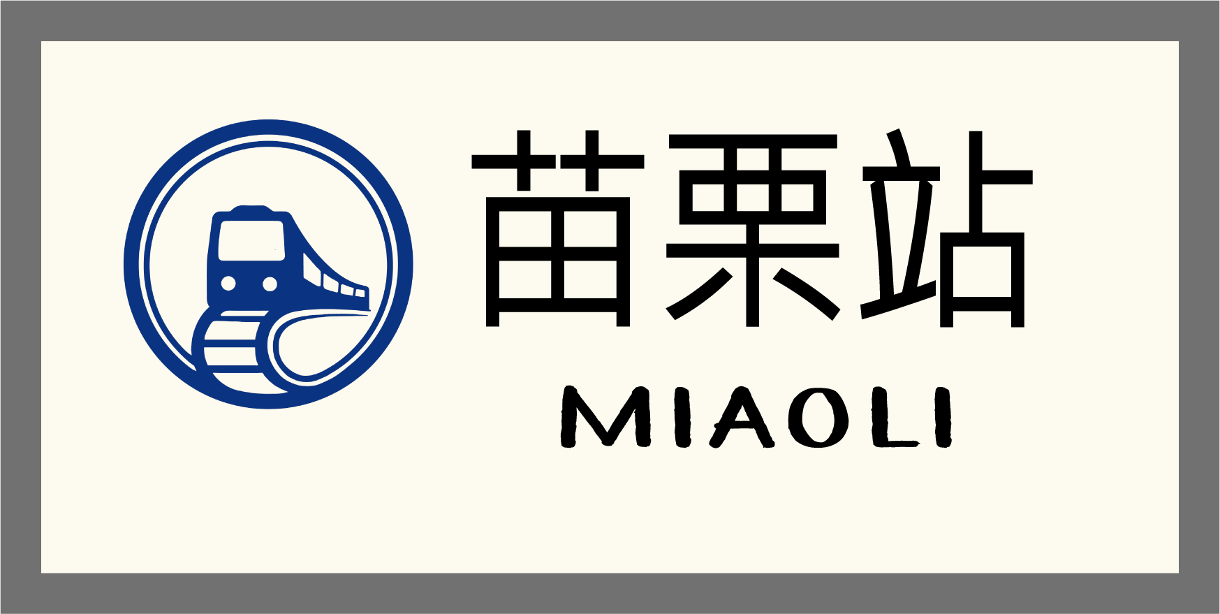 苗栗站牌